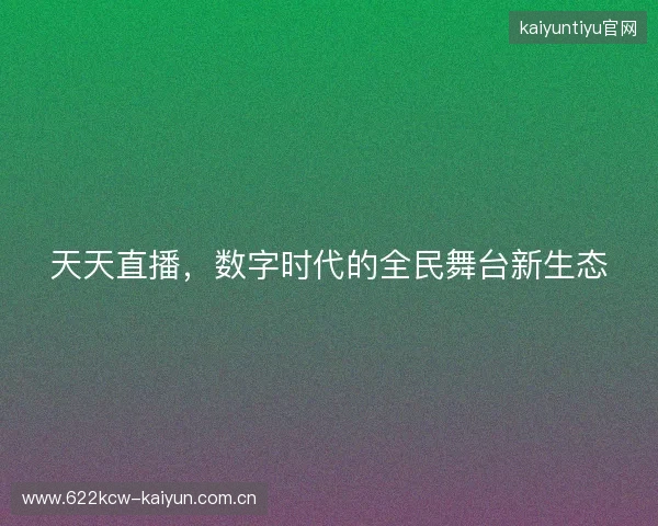天天直播，数字时代的全民舞台新生态