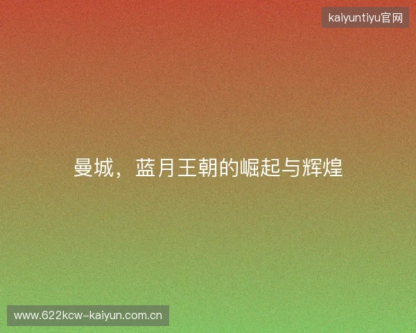 曼城，蓝月王朝的崛起与辉煌
