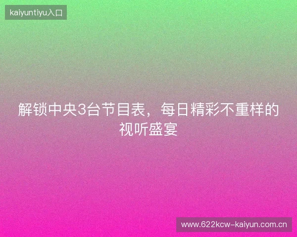 解锁中央3台节目表,每日精彩不重样的视听盛宴
