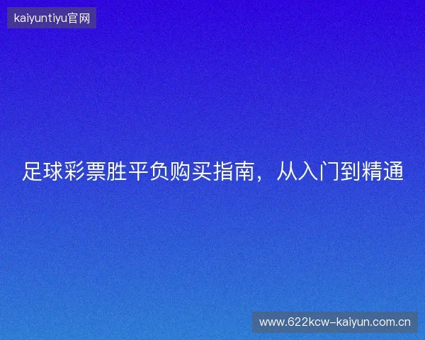 足球彩票胜平负购买指南,从入门到精通